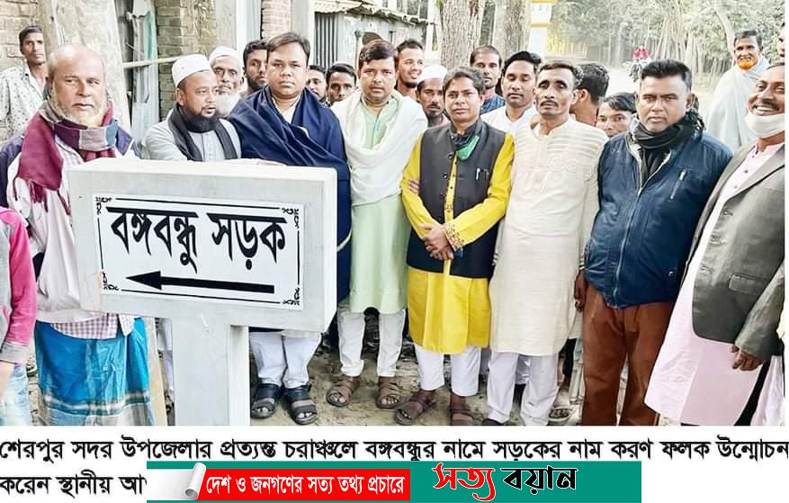 শেরপুরে ‘বঙ্গবন্ধু’ সড়ক উদ্বোধন-সত্যবয়ান