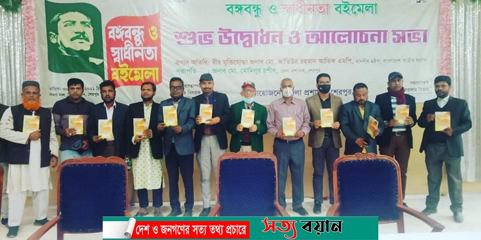 শেরপুর বই মেলায় ‘স্বপ্ন বিলাসী’ কাব্যগ্রন্থের মোড়ক উন্মোচন-সত্যবয়ান