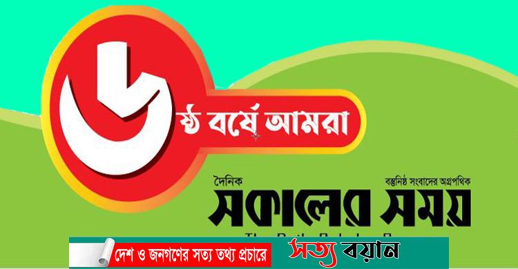 ৬ষ্ঠ বর্ষে ‍দৈনিক সকালের সময়||সত্যবয়ান