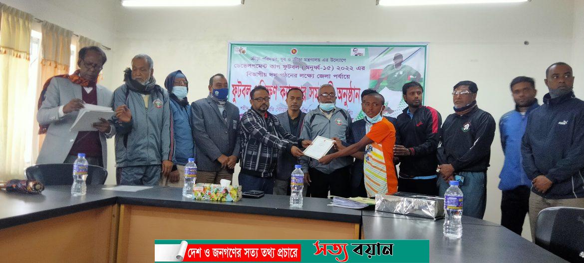 শেরপুরে প্রশিক্ষণ শেষে কিশোর ফুটবলারদের মাঝে সনদপত্র বিতরণ-সত্যবয়ান