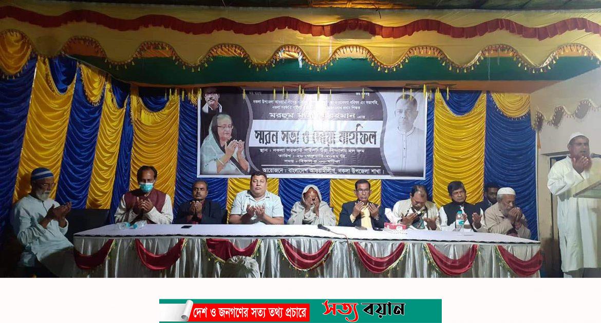 নকলায় সদ্য প্রয়াত মজিবুর রহমান-এঁর স্মরণে আলোচনা সভা দোয়া মাহফিল||সত্যবয়ান