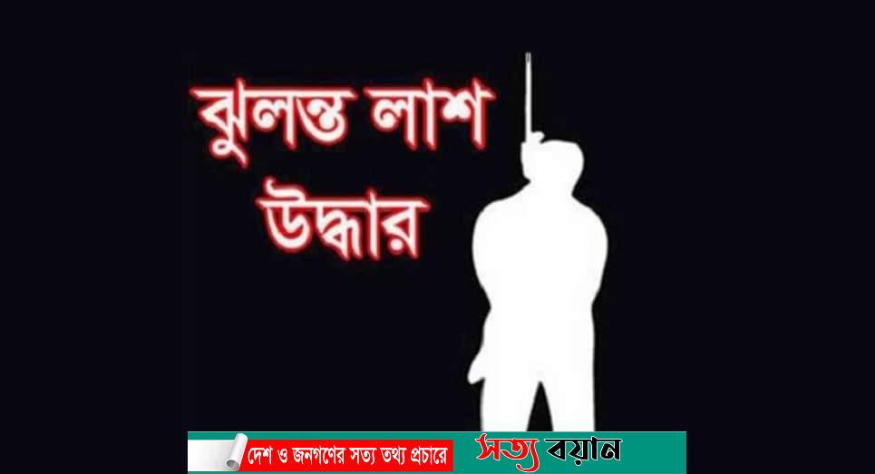 নালিতাবাড়ীতে গৃহবধূর ঝুলন্ত মরদেহ উদ্ধার-সত্যবয়ান