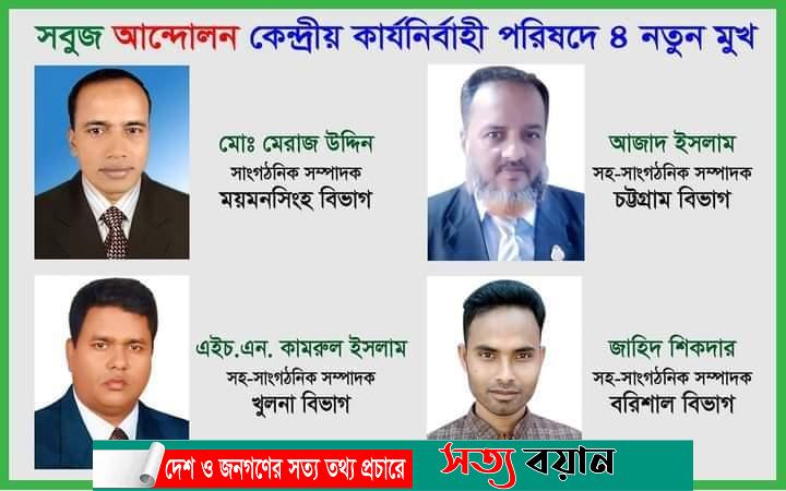 পরিবেশবাদী সংগঠন সবুজ আন্দোলনের কেন্দ্রীয় পদে যুক্ত হলো ৪ নতুন মুখ-সত্যবয়ান