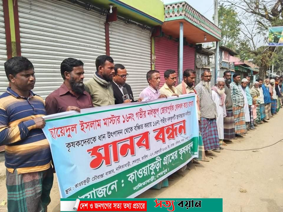 নালিতাবাড়ীতে গভীর নলকূপ বেদখলের প্রতিবাদে কৃষকদের মানববন্ধন-সত্যবয়ান