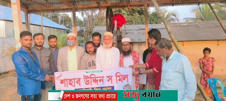 নালিতাবাড়ীতে শাহাব উদ্দিন স মিলের উদ্বোধন অনুষ্ঠিত-সত্যবয়ান