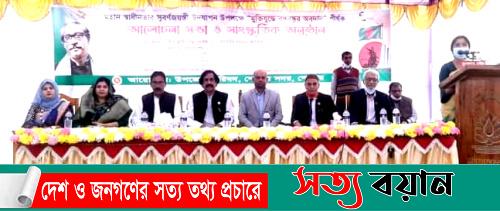 শেরপুরে ‘মুক্তিযুদ্ধে বঙ্গবন্ধুর অবদান’ শীর্ষক আলোচনা সভা অনুষ্ঠিত||সত্যবয়ান