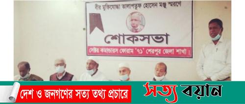 শেরপুরে বীর মুক্তিযোদ্ধা তালাপতুপ হোসেন মঞ্জু স্মরণে শোকসভা অনুষ্ঠিত||সত্যবয়ান