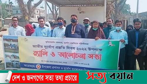 নকলায় জাতীয় দুর্যোগ প্রস্ততি দিবস পালন||সত্যবয়ান