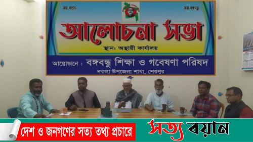 নকলায় বঙ্গবন্ধু শিক্ষা ও গবেষণা পরিষদ’র আলোচনা সভা, ১৩ মার্চ রবিবার রাতে পুনঃসভা আহ্বান||সত্যবয়ান
