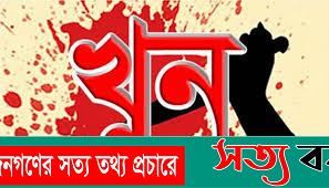শ্রীবরদীতে ভাইয়ের হাতে ভাই খুন ||সত্যবয়ান