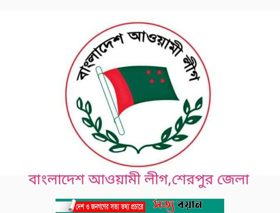 ১৭ মার্চ বঙ্গবন্ধুর জন্মদিন ও জাতীয় শিশু দিবস উপলক্ষে শেরপুর জেলা আ’লীগের বিভিন্ন প্রতিযোগিতা||সত্যবয়ান