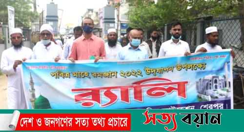 মাহে রমজান উদযাপন উপলক্ষে শেরপুরে র‍্যালি||সত্যবয়ান