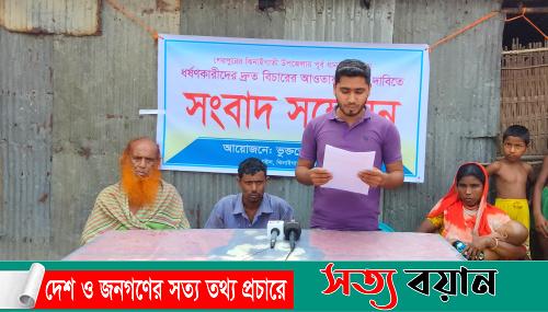 ধর্ষণের ঘটনা ধামাচাপা দেওয়ার অভিযোগে ভুক্তভোগী পরিবারের সংবাদ সম্মেলন||সত্যবয়ান