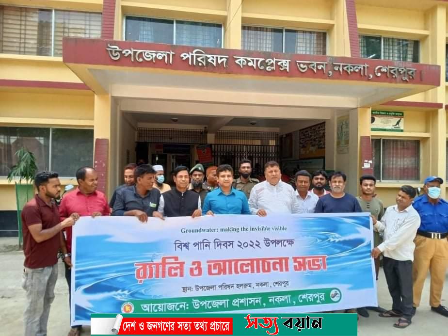 নকলায় বিশ্ব পানি দিবস উপলক্ষে আলোচনা সভা ও র‍্যালি||সত্যবয়ান