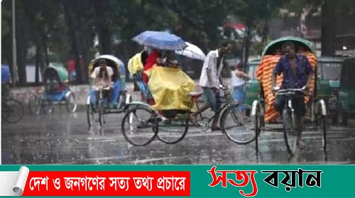 ঢাকাসহ আট বিভাগে বৃষ্টির সম্ভাবনা||সত্যবয়ান