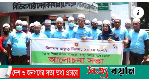 শেরপুর নিরাপদ মাতৃত্ব দিবস পালিত||সত্যবয়ান