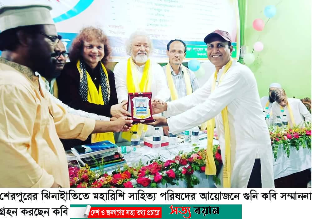 শেরপুরে মহারশি সাহিত্য পরিষদ এর প্রতিষ্ঠা বার্ষিকী ও আন্তর্জাতিক গুণী কবি সম্মাননা প্রদান||সত্যবয়ান