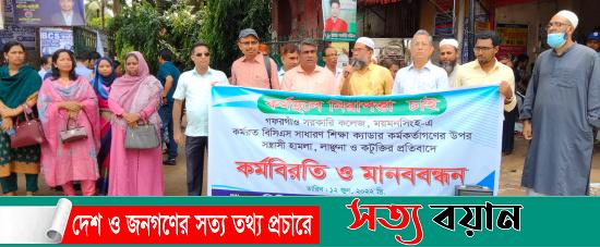 শিক্ষক মারধরের প্রতিবাদে শেরপুরে কর্মবিরতি মানববন্ধন করেছে বিসিএস সাধারণ শিক্ষা সমিতি||সত্যবয়ান