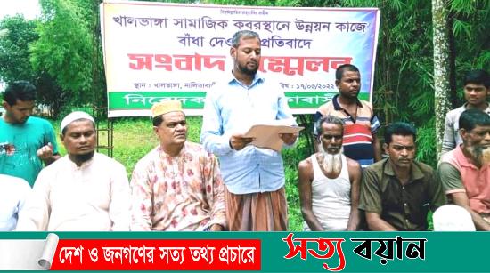 নালিতাবাড়ীতে কবরস্থানের উন্নয়নকাজে বাঁধার প্রতিবাদে সংবাদ সম্মেলন||সত্যবয়ান