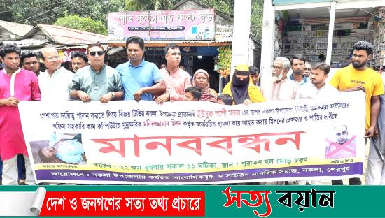 নকলায় সাংবাদিকের উপর হামলার প্রতিবাদে মিলনের গ্রেফতার ও শাস্তির দাবীতে মানববন্ধন||সত্যবয়ান