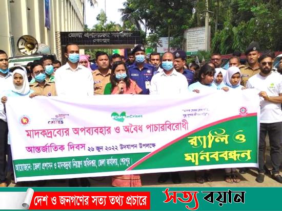 শেরপুরে মাদকদ্রব্যের অপব্যবহার ও অবৈধ পাচারবিরোধী আন্তর্জাতিক দিবস পালিত||সত্যবয়ান