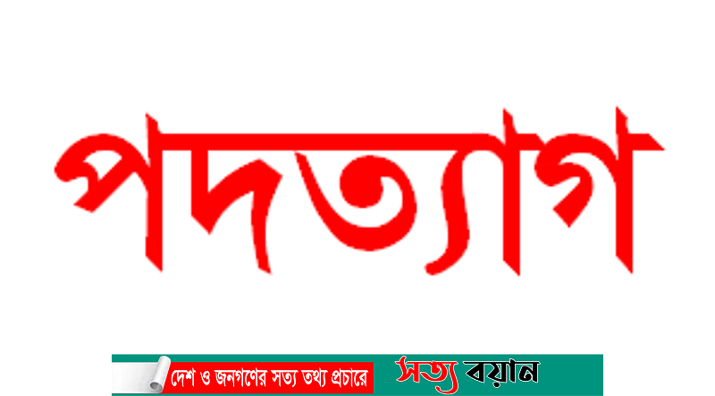 শেরপুরে জেলা আইনজীবী সমিতি থেকে তিন আইনজীবীর পদত্যাগ||সত্যবয়ান