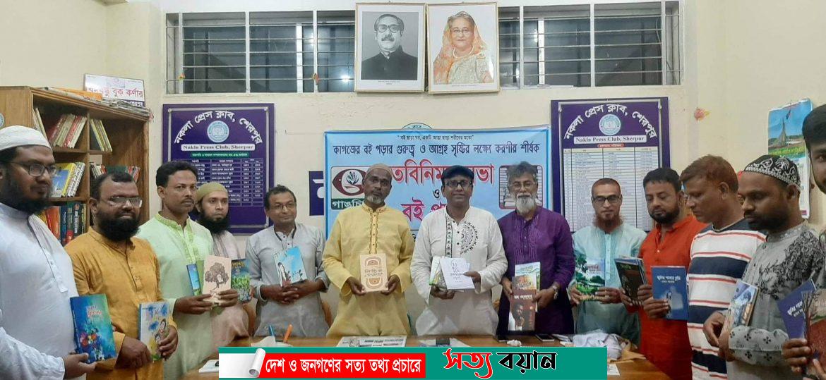 শেরপুরে কাগজের বই পড়ার গুরুত্ব ও আগ্রহ সৃষ্টির লক্ষ্যে মতবিনিময় ও বই প্রদান অনুষ্ঠিত||সত্যবয়ান