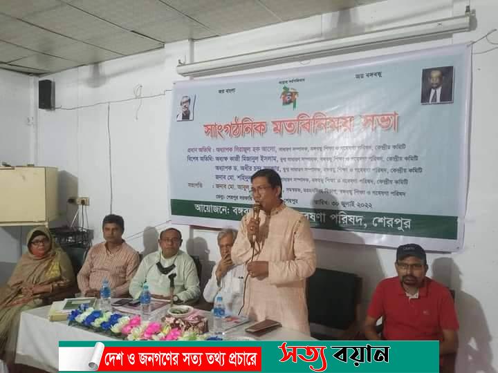 শেরপুরে বঙ্গবন্ধু শিক্ষা ও গবেষণা পরিষদের মতবিনিময় সভা অনুষ্ঠিত||সত্যবয়ান
