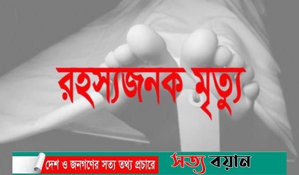 শ্রীবরদীতে গলায় ফাঁস লেগে শিশুর রহস্যজনক মৃত্যু||সত্যবয়ান