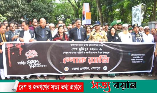 নানা কর্মসূচির মধ্য দিয়ে শেরপুরে পালিত হচ্ছে জাতীয় শোক দিবস||সত্যবয়ান