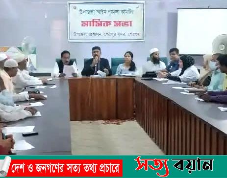 শেরপুর সদর উপজেলা আইন শৃঙ্খলা কমিটির মাসিক সভা অনুষ্ঠিত||সত্যবয়ান
