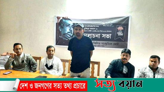 জাতীয় শোক দিবসে সম্মিলিত সাংস্কৃতিক জোটের আলোচনা সভা||সত্যবয়ান