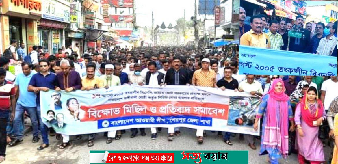 বোমা হামলার প্রতিবাদে শেরপুরে আ’লীগের বিক্ষোভ সমাবেশ অনুষ্ঠিত||সত্যবয়ান