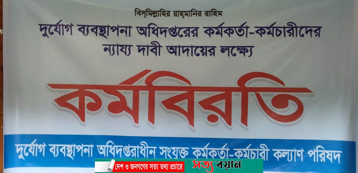 ৫ দফা দাবি আদায়ে শেরপুরে দুর্যোগ ব্যবস্থাপনা অধিদপ্তরাধীন কর্মকর্তা-কর্মচারীদের কর্মবিরতি||সত্যবয়ান