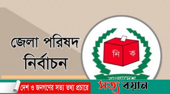 জেলা পরিষদ নির্বাচন:  চেয়ারম্যান ও সদস্য পদে জয়ী হলেন যারা||সত্যবয়ান