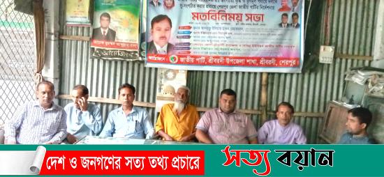 শ্রীবরদীতে উপজেলা দিবস উপলক্ষে জাতীয় পার্টির আলোচনা সভা||সত্যবয়ান