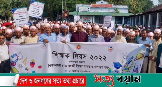 শেরপুরে বিশ্ব শিক্ষক দিবসে র‍্যালি ও আলোচনা সভা||সত্যবয়ান