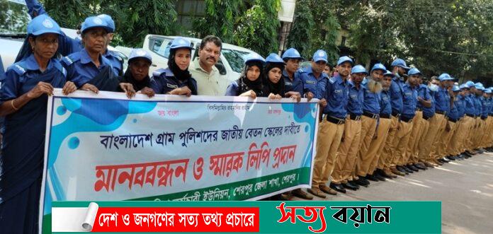 শেরপুরে গ্রাম পুলিশ কর্মচারীদের চাকুরী জাতীয়করণের দাবিতে মানববন্ধন: সত্যবয়ান
