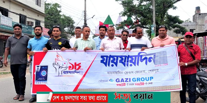 শেরপুরে যায়যায়দিন পত্রিকার ১৮তম প্রতিষ্ঠাবার্ষিকী পালিত