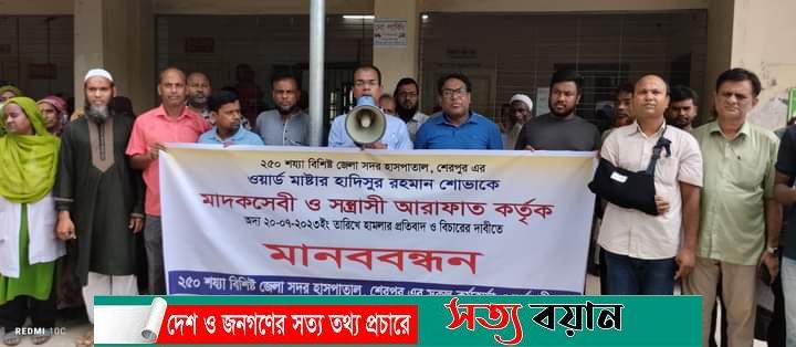 শেরপুর জেলা সদর হাসপাতালের ওয়ার্ড মাস্টার শোভার উপর সন্ত্রাসী হামলার প্রতিবাদে মানববন্ধন