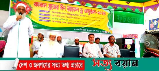 শেরপুরে কাকন সুজের র‍্যাফেল ড্র অনুষ্ঠিত