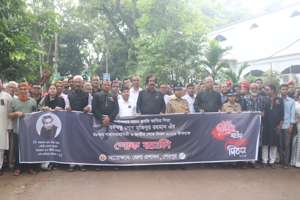 শেরপুরে যথাযোগ্য মর্যাদায় জাতীয় শোক দিবস পালিত