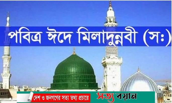 পবিত্র ঈদে মিলাদুন্নবী (সা.) আজ
