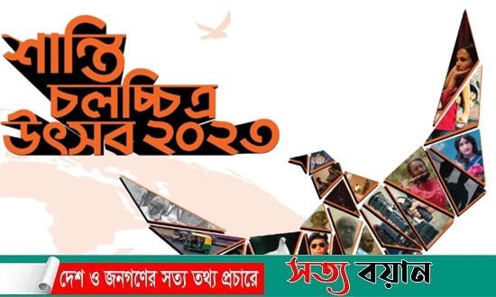 ঢাকায় শুরু হচ্ছে শান্তি চলচ্চিত্র উৎসব