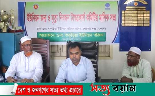 শেরপুরের পাকুড়িয়া ইউনিয়নে জন্ম ও মৃত্যু নিবন্ধন টাস্কফোর্স কমিটির মাসিক সভা অনুষ্ঠিত