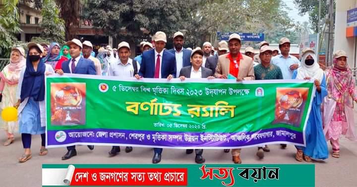 শেরপুরে বিশ্ব মৃত্তিকা দিবস উপলক্ষে র‍্যালি ও আলোচনা সভা