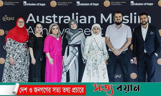 অস্ট্রেলিয়ার মেলবোর্নে ১৬তম মুসলিম অ্যাচিভমেন্ট অ্যাওয়ার্ড (এএমএএ) অনুষ্ঠিত