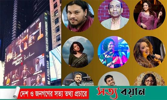 পৃথিবীর অন্যতম আকর্ষণীয় ও গুরুত্বপূর্ণ স্থান টাইমস স্কয়ারের বিলবোর্ডে দেখা গেলো বাংলাদেশী শিল্পীদর