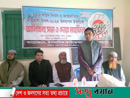 নকলায় একুশে ফেব্রুয়ারি উপলক্ষে ইসলামিক ফাউন্ডেশনের আলোচনা ও দোয়া