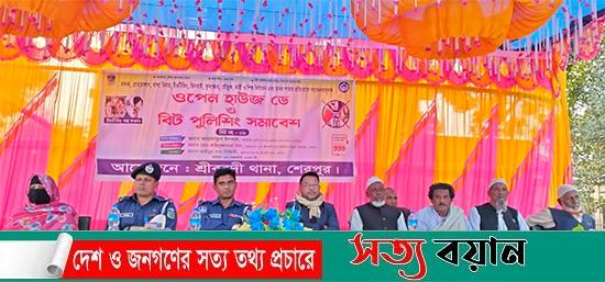 শ্রীবরদী সদর ইউনিয়নে  ওপেন হাউজ ডে ও বিট পুলিশিং সমাবেশ অনুষ্ঠিত 